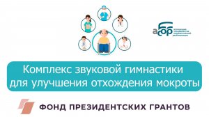 Комплекс звуковой гимнастики для улучшения отхождения макроты