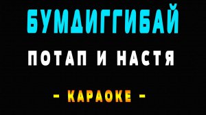 Караоке Потап и Настя - Бумдиггибай