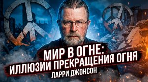 🕊️⚠️ Ларри Джонсон | Почему настойчивость союзников Украины в перемирии — опасная иллюзия?