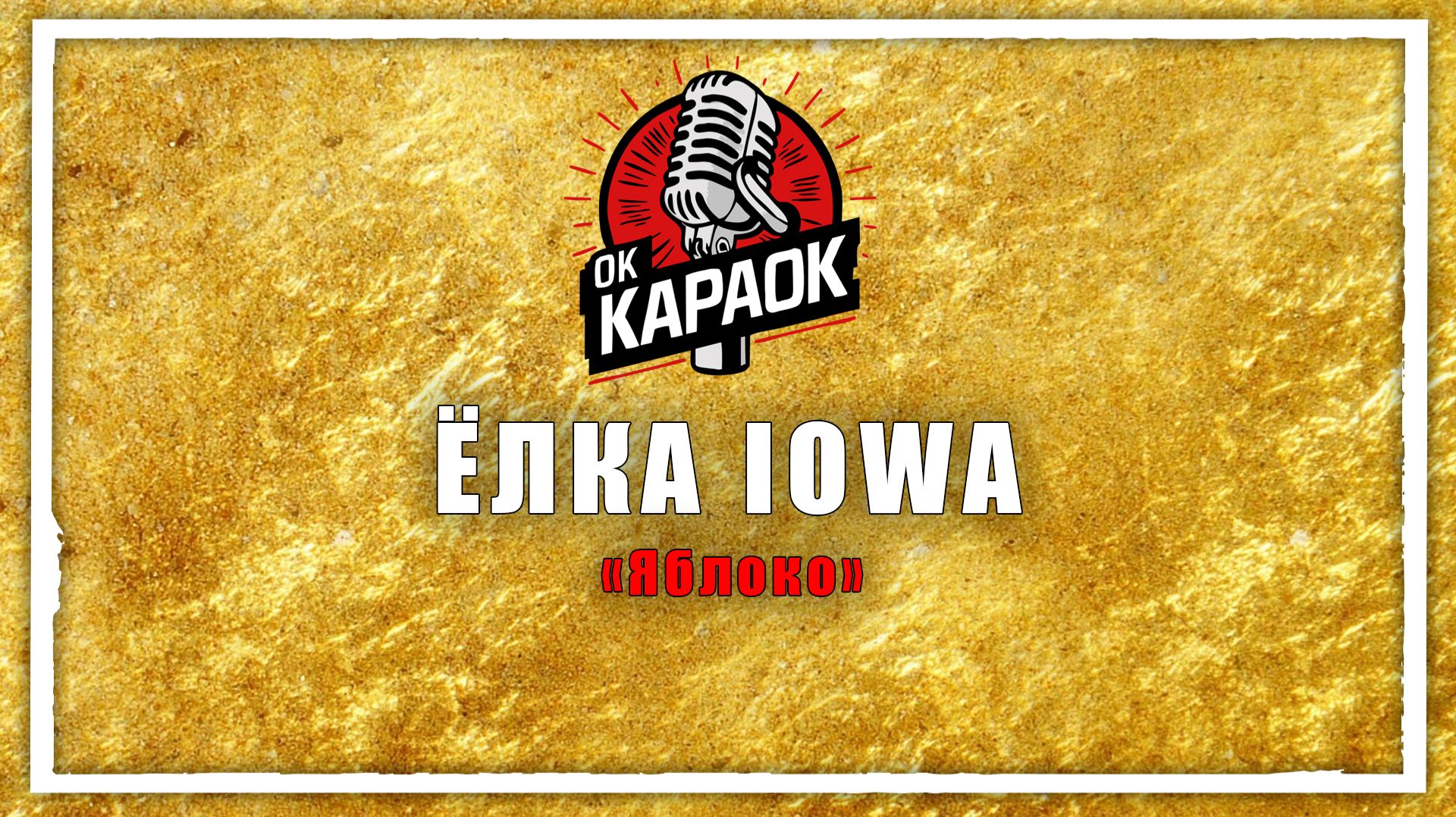 Ёлка IOWA-Яблоко(КАРАОКЕ оригинальная аранжировка) смотреть онлайн