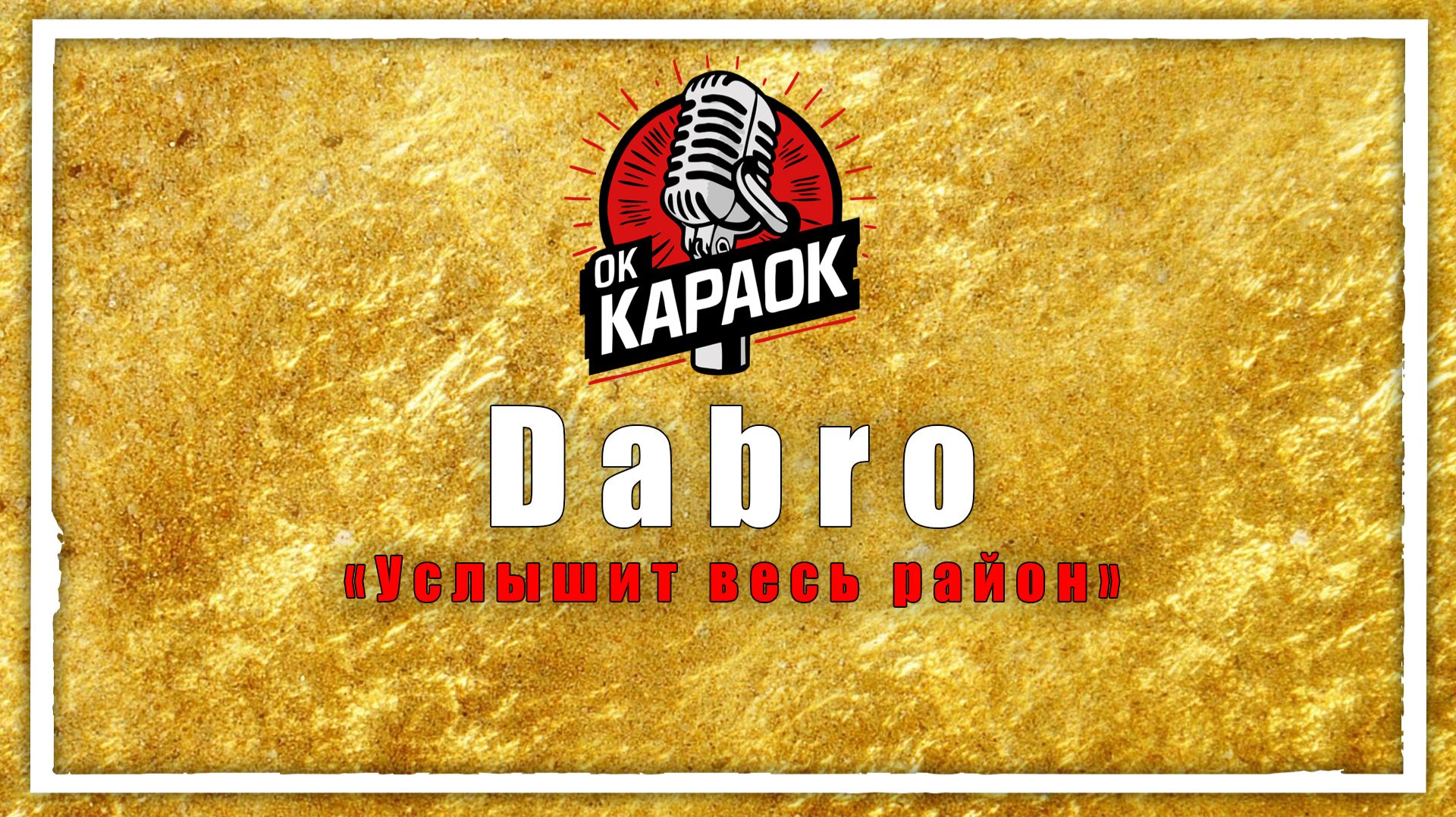 ДАБРО-Услышит весь район(КАРАОКЕ оригинальная аранжировка) смотреть онлайн