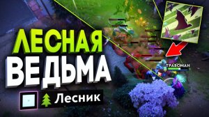 ПРОФЕТКА через ЛЕС! Бессмертная ИМБА 🔥 Травоман Дота 2