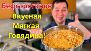 Бефстроганов как в ресторане! Тот самый классический и вкусный рецепт блюда с нежным мясом и соусом!