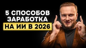 ЛУЧШИЕ способы заработать на ИИ в 2026 году (для новичков)