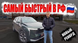 GEELY ATLAS 4WD ❗️НОВЫЙ РЕКОРД 0-100 на чипе 🔥
