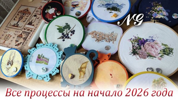 Все процессы Nataly Gefke на начало 2026 года. Вышивка крестиком