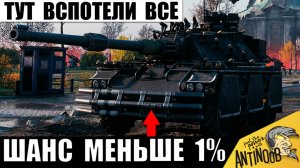 Шанс на Успех Был Меньше 1%! В Победу никто Не верил! Чудеса в Мире Танков 2026!