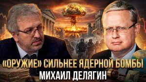 “ОРУЖИЕ” СИЛЬНЕЕ ЯДЕРНОЙ БОМБЫ | Михаил Делягин | П...п... с Делягиным