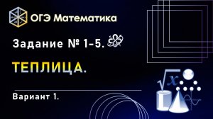 ОГЭ математика. Задание № 1-5. ТЕПЛИЦА. Вариант 1.