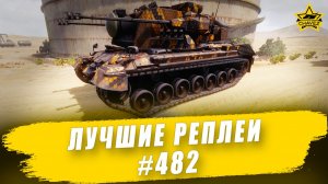 Лучшие реплеи #482: Gepard / Armored Warfare