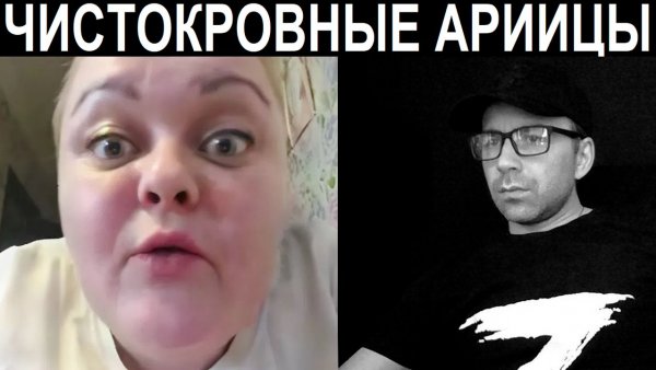 Чистокровные арийцы из Украины. Чат рулетка