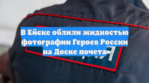 В Ейске облили жидкостью фотографии Героев России на Доске почета