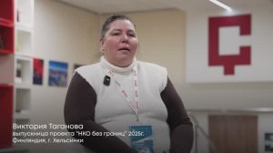 Виктория Таганова (Финляндия) - выпускница "НКО без границ" 2025 гг.