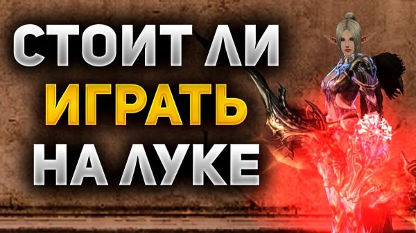 СТОИТ ЛИ ИГРАТЬ на ЛУЧНИКЕ в Lineage 2