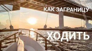 Как на яхте заграницу ходить