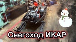 Снегоход ИКАР. Сборка и доработки легенды