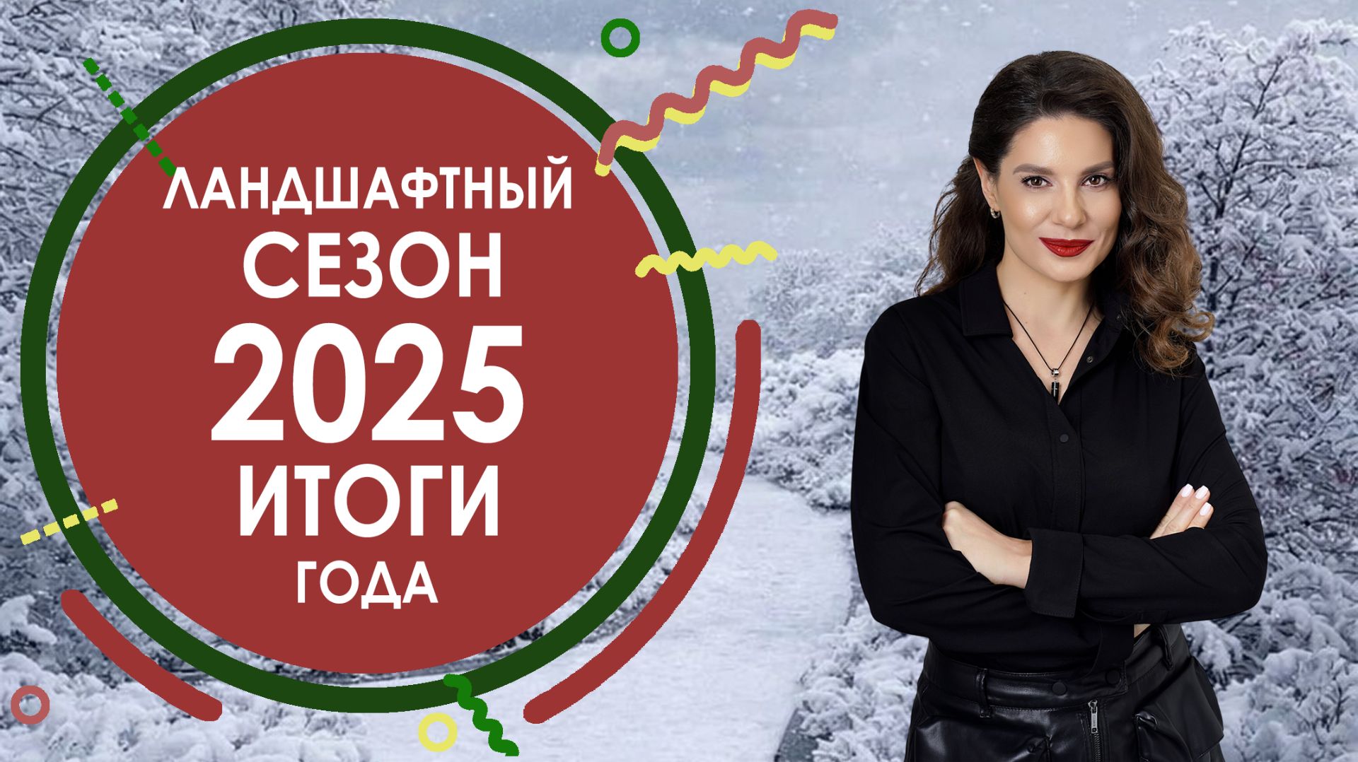 Итоги ландшафтного сезона 2025