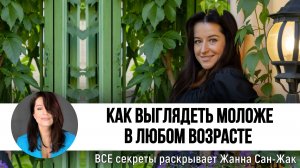 Как стать роскошной женщиной и выглядеть моложе в любом возрасте | Философия красоты