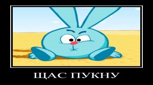 ДЕМОТИВАТОР | СМЕШАРИКИ | 5 СЕРИЯ