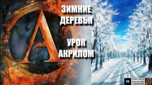 ЗИМНИЕ ДЕРЕВЬЯ ❄️🌲 Рисуем под музыку — простой урок акрилом для начинающих 🎨 АртГейм МК
