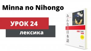 Minna no Nihongo - Урок 24 (Лексика)