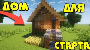 Дом для старта в майнкрафт / Как сделать красивый дом в майнкрафте