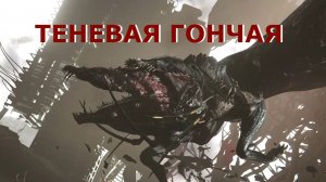 Существо из разлома ТЕНЕВАЯ ГОНЧАЯ Once Human