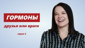 «Гормоны_ друзья или враги», серия 2. Разумная адаптация