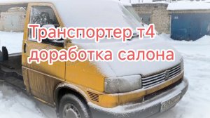 транспортер т4 улучшили салон