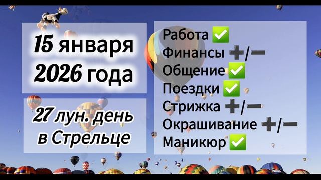Гороскоп дня 15 января 2026 года, лунный день смотреть онлайн