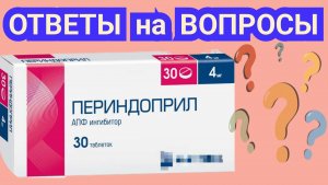 ПЕРИНДОПРИЛ. Почему не помогает? Сухой кашель.