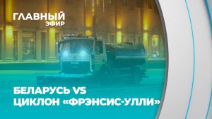 Когда стихия не страшна! Как белорусы сдали снежный экзамен? Главный эфир