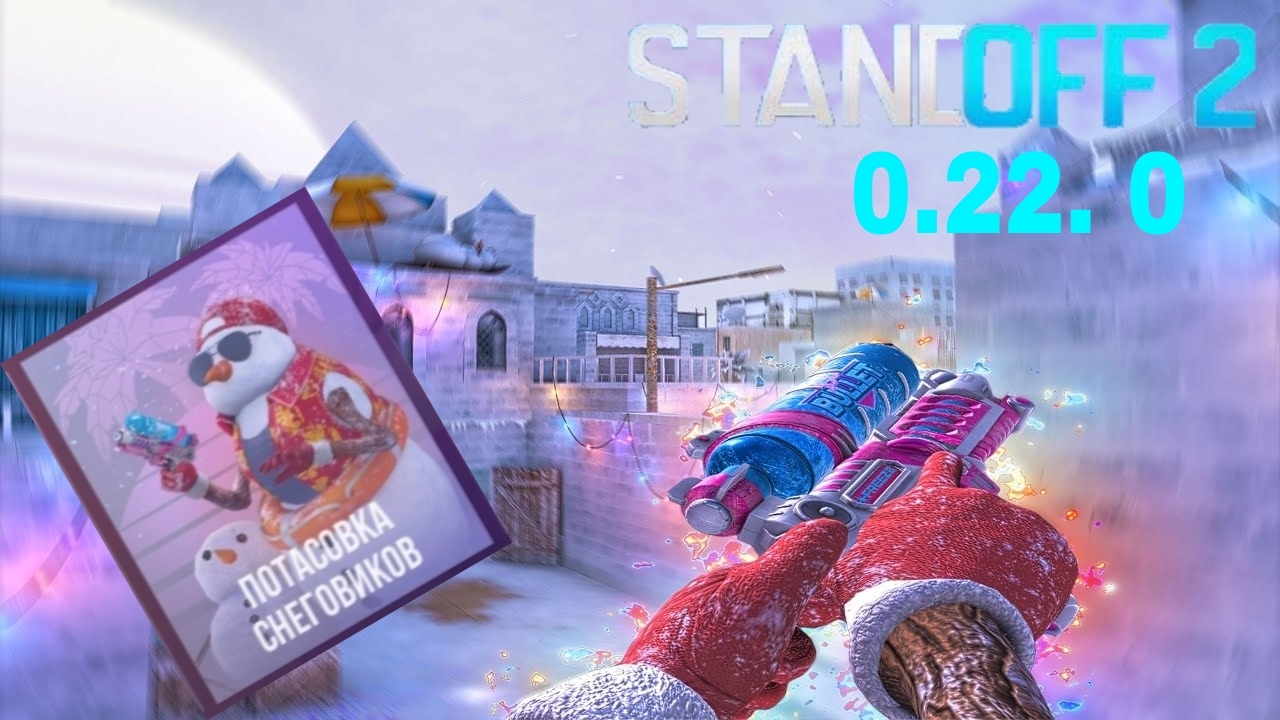 ТЕСТ РЕЖИМА ПОТАСОВКА СНЕГОВИКОВ!!! B СТАНДОФФ 2 / STANDOFF 2