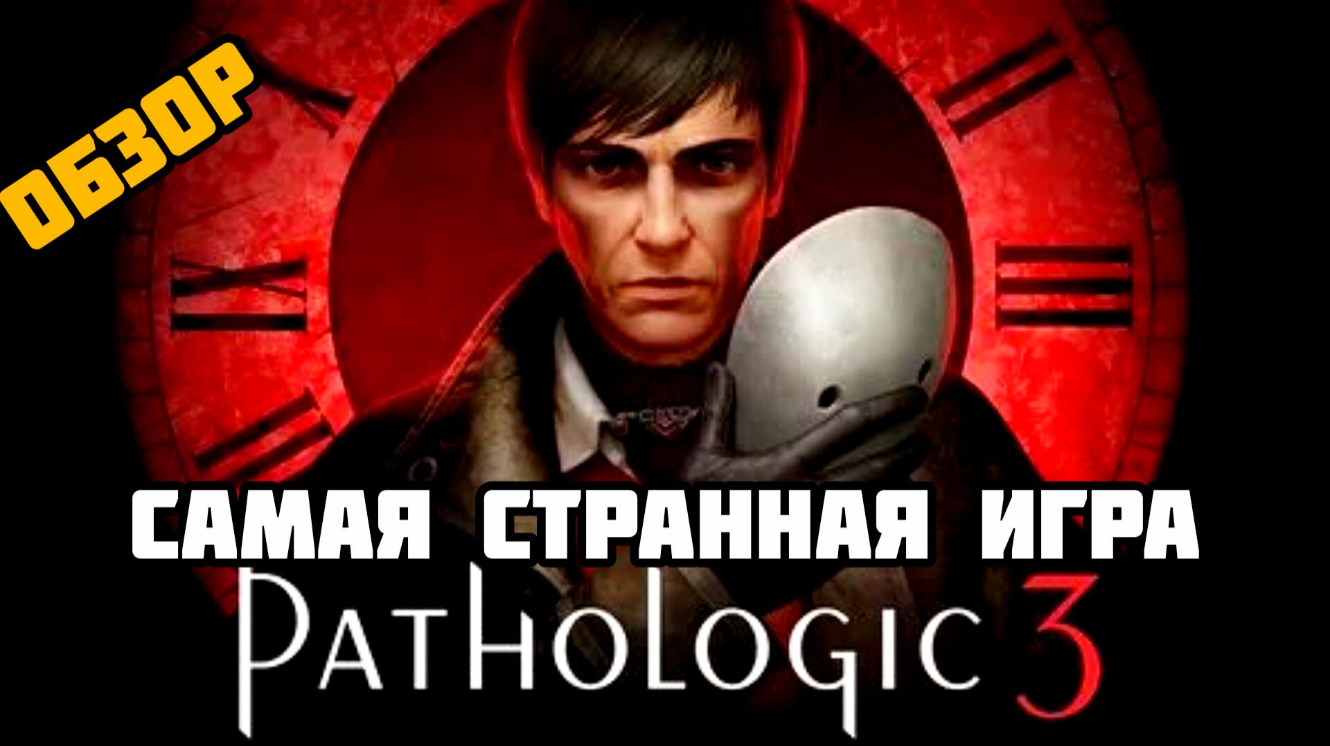 Pathologic 3# Обзор на игру не для всех смотреть онлайн