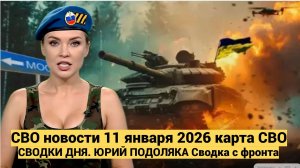 СВО новости 11 января 2026 карта СВО, события Войны. ЮРИЙ ПОДОЛЯКА Сводка с фронта