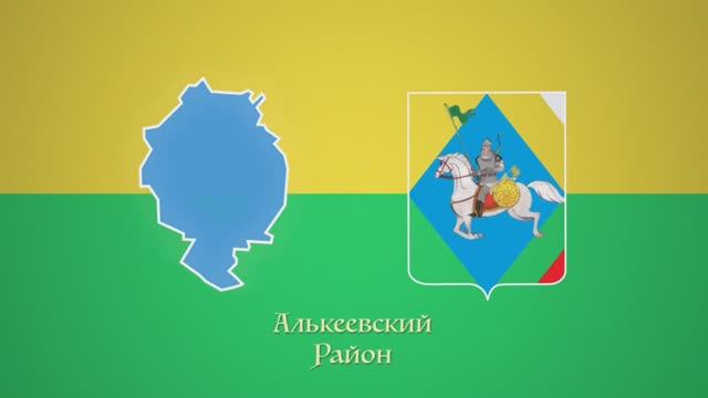 Алькеевский район смотреть онлайн
