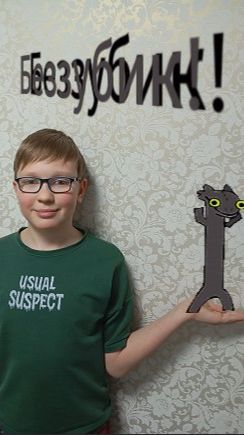 Беззубик в реальной жизни