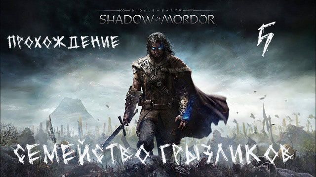 Средеземье-Тени Мордора-Прохождение ч.5 смотреть онлайн