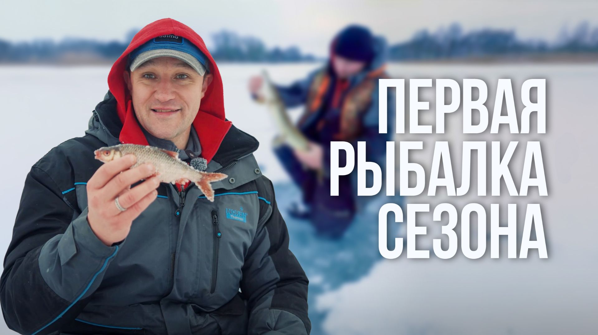 Первый лёд 2026. Щука молчит, спасает плотва. Безопасность на тонком льду. смотреть онлайн