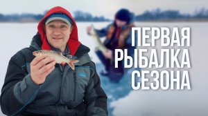 Первый лёд 2026. Щука молчит, спасает плотва. Безопасность на тонком льду.