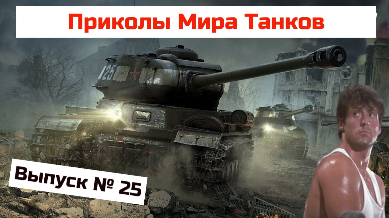 Мир Танков Приколы # 25