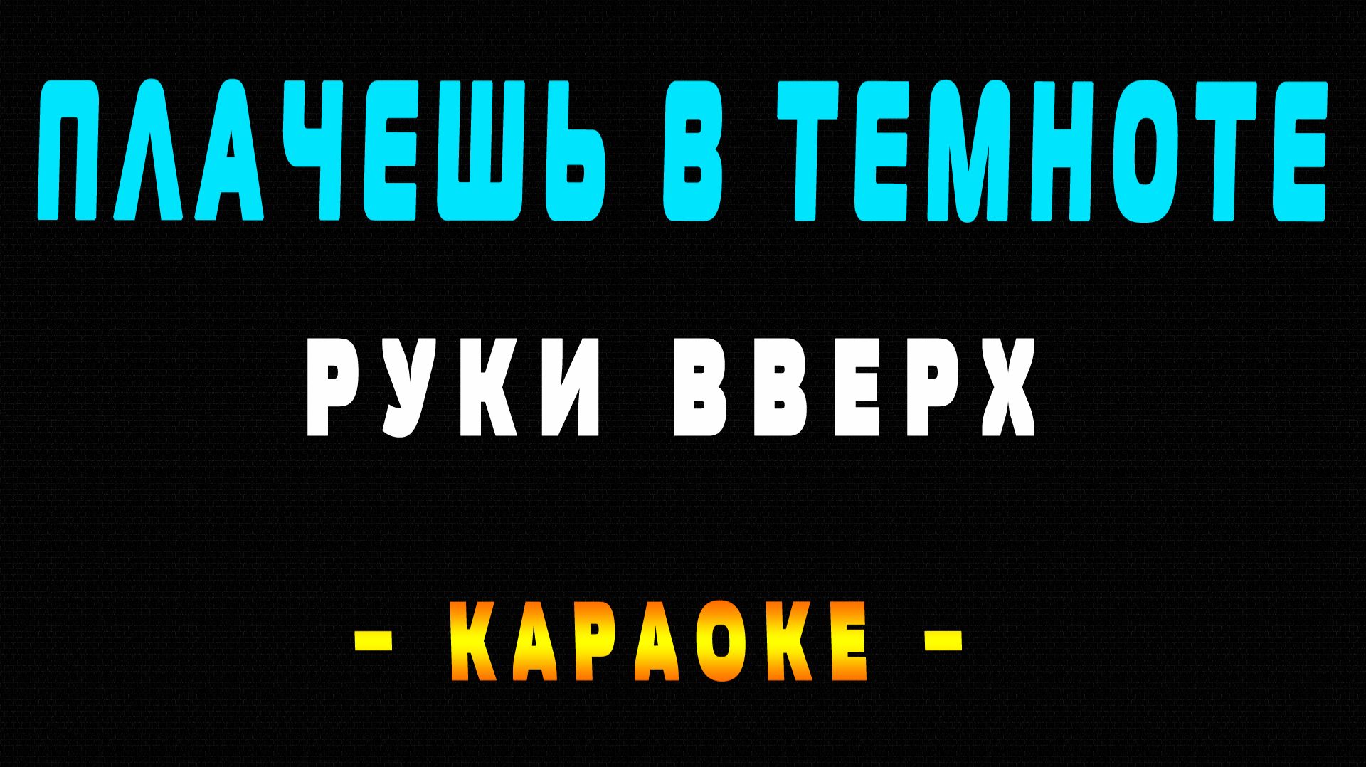 Караоке Руки Вверх - Плачешь в темноте смотреть онлайн