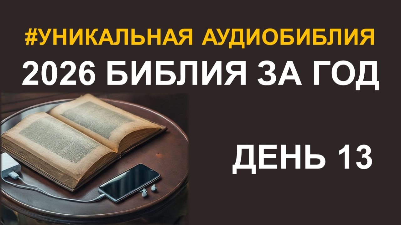 День 13. Библия за год. Библейский ультрамарафон портала «Иисус» 2026 смотреть онлайн