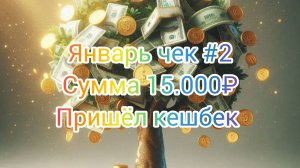 Январь чек #2/ Сумма 15.000₽/ Пришёл кешбек