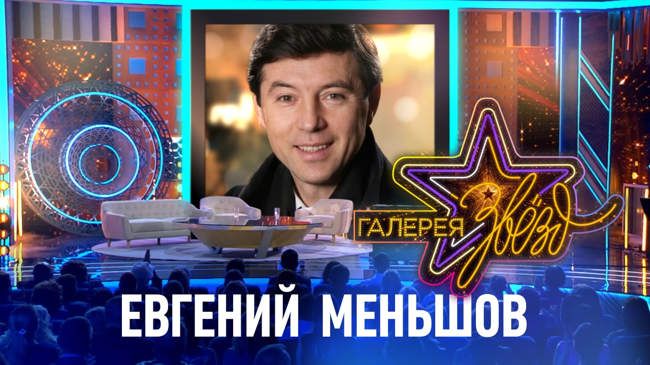 Евгений Меньшов смотреть онлайн