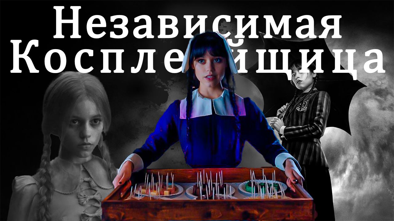 Детектив Уэнсдей и Пилигримы-Реконструкторы. Обзор 3 серии 1 сезона [Wednesday]