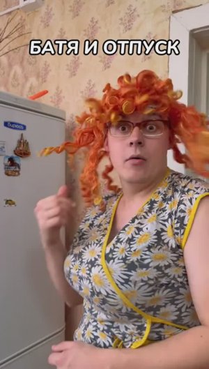 БАТЯ И ОТПУСК😂