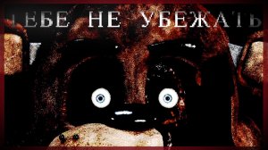 КРИПОВЫЙ ФНАФ | FNaF Soulless Look