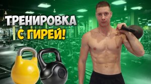 ЛУЧШИЙ ТРЕНИРОВОЧНЫЙ КОМПЛЕКС С ГИРЕЙ!