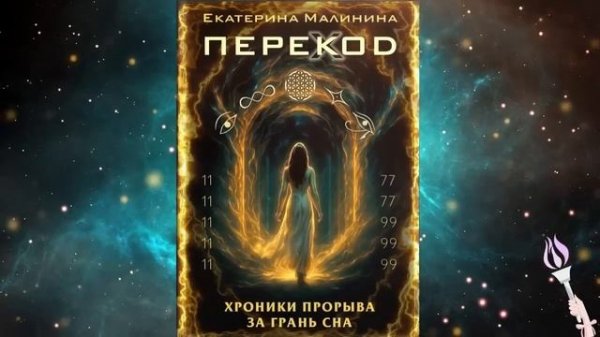 ✨Новинка! 2 ЧАСТЬ 7-18 главы! Аудиокнига ПЕРЕКОД: Хроники прорыва за грань сна / Екатерина Малинина